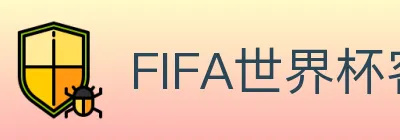 FIFA世界杯客户端下载 Logo